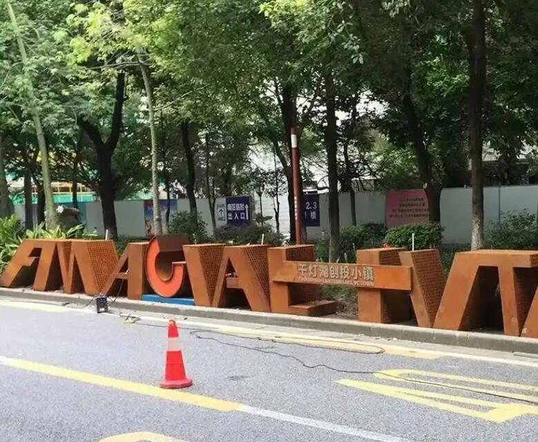 德化耐候钢招牌